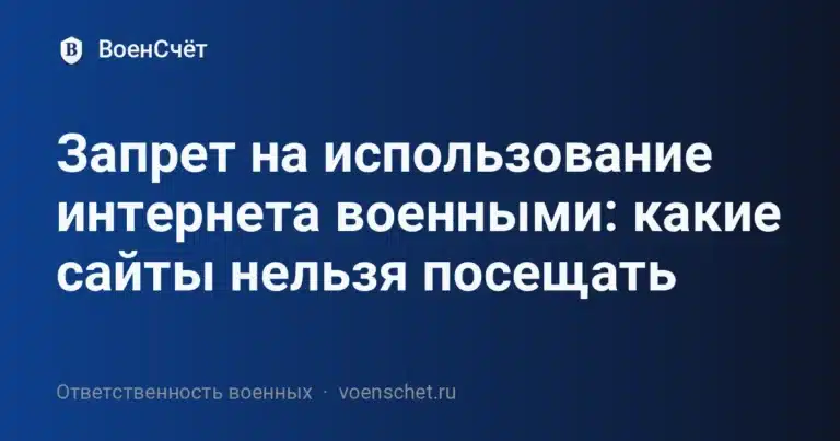 Запрет на использование интернета военными: какие сайты нельзя посещать — ВоенСчёт
