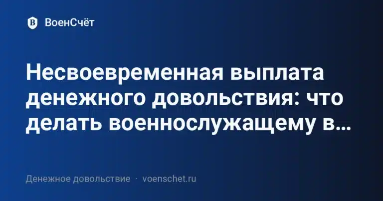 Несвоевременная выплата денежного довольствия: что делать военнослужащему в… — ВоенСчёт