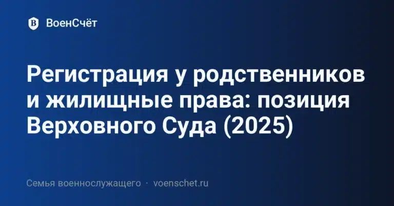 Регистрация у родственников и жилищные права: позиция Верховного Суда (2025) — ВоенСчёт