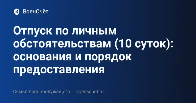 Отпуск по личным обстоятельствам (10 суток): основания и порядок предоставления — ВоенСчёт