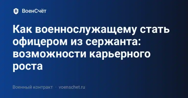 Как военнослужащему стать офицером из сержанта: возможности карьерного роста — ВоенСчёт