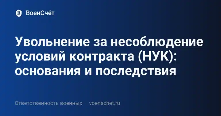 Увольнение за несоблюдение условий контракта (НУК): основания и последствия