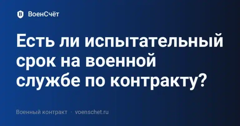 Есть ли испытательный срок на военной службе по контракту?