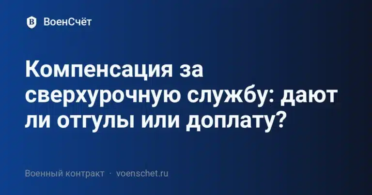Компенсация за сверхурочную службу: дают ли отгулы или доплату? — ВоенСчёт