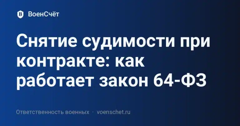 Снятие судимости при контракте: как работает закон 64-ФЗ — ВоенСчёт