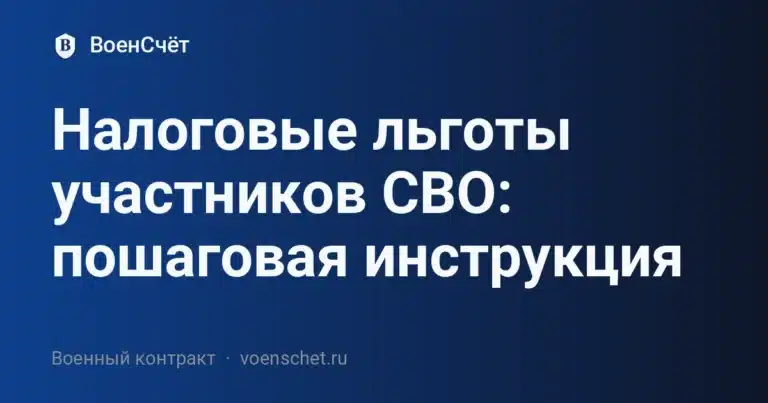 Налоговые льготы участников СВО: пошаговая инструкция — ВоенСчёт