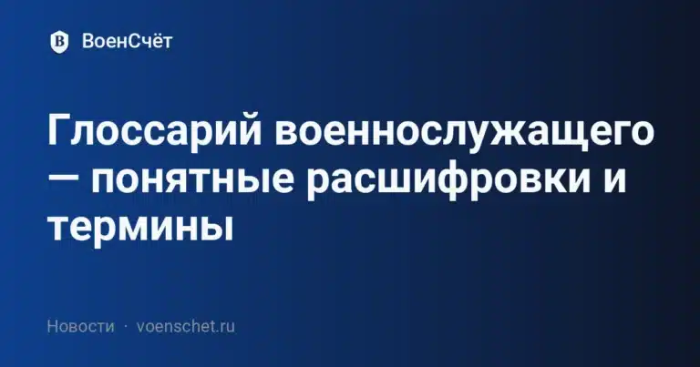 Глоссарий военнослужащего — понятные расшифровки и термины