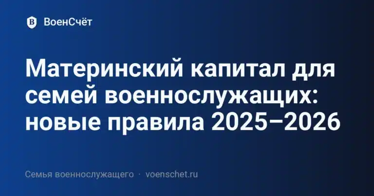 Материнский капитал для семей военнослужащих: новые правила 2025–2026 — ВоенСчёт