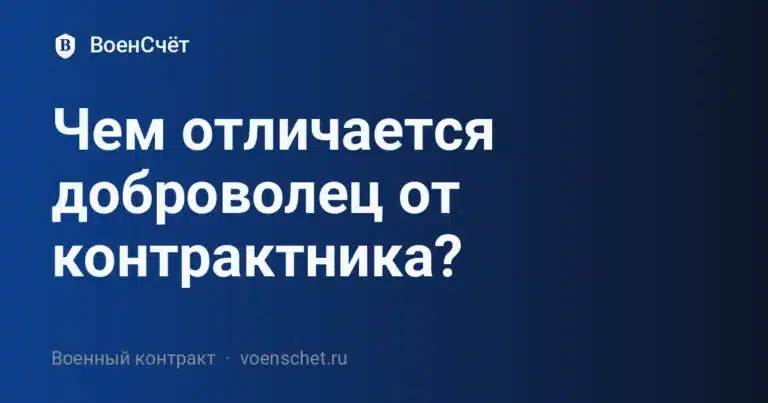 Чем отличается доброволец от контрактника? — ВоенСчёт