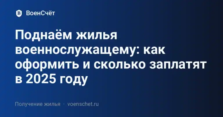 Поднаём жилья военнослужащему: как оформить и сколько заплатят в 2025 году — ВоенСчёт
