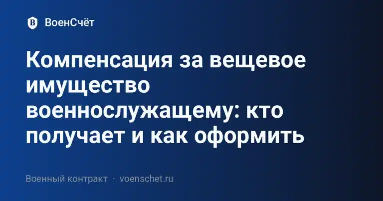 Компенсация за вещевое имущество военнослужащему: кто получает и как оформить — ВоенСчёт
