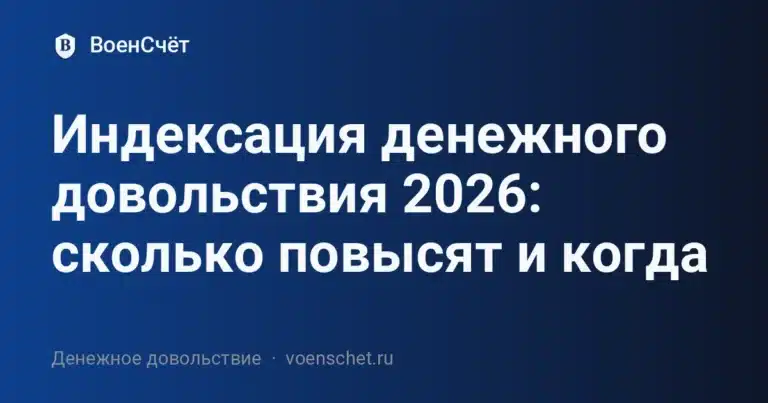 Индексация денежного довольствия 2026: сколько повысят и когда