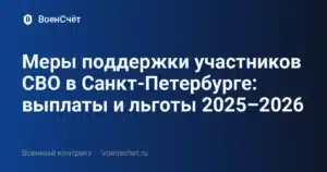 Меры поддержки участников СВО в Санкт-Петербурге: выплаты и льготы 2025–2026 — ВоенСчёт
