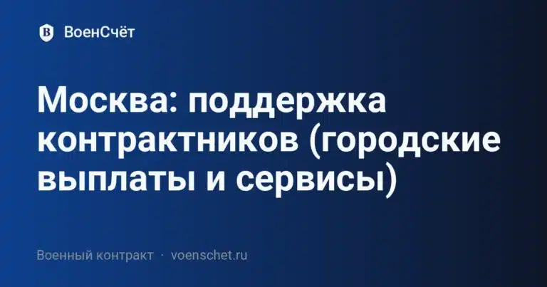 Москва: поддержка контрактников (городские выплаты и сервисы)