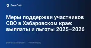 Меры поддержки участников СВО в Хабаровском крае: выплаты и льготы 2025–2026 — ВоенСчёт