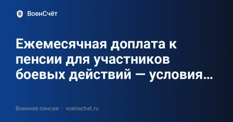 Ежемесячная доплата к пенсии для участников боевых действий — условия… — ВоенСчёт