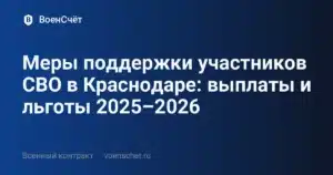 Меры поддержки участников СВО в Краснодаре: выплаты и льготы 2025–2026 — ВоенСчёт