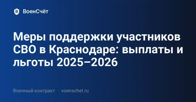 Меры поддержки участников СВО в Краснодаре: выплаты и льготы 2025–2026 — ВоенСчёт