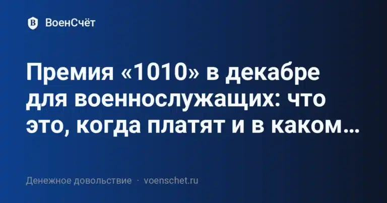 Премия «1010» в декабре для военнослужащих: что это, когда платят и в каком… — ВоенСчёт
