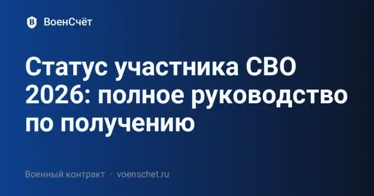 Статус участника СВО 2026: полное руководство по получению — ВоенСчёт