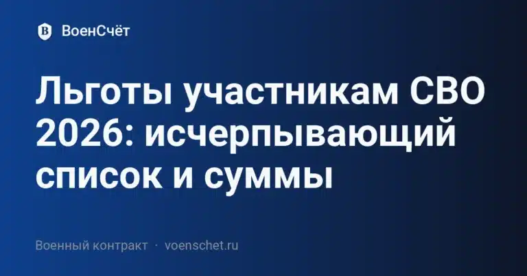 Льготы участникам СВО 2026: исчерпывающий список и суммы — ВоенСчёт
