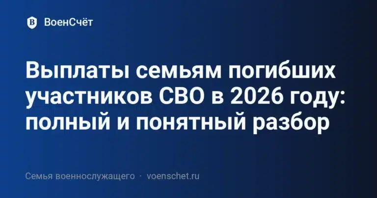 Выплаты семьям погибших участников СВО в 2026 году: полный и понятный разбор — ВоенСчёт