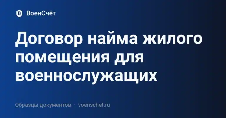Договор найма жилого помещения для военнослужащих