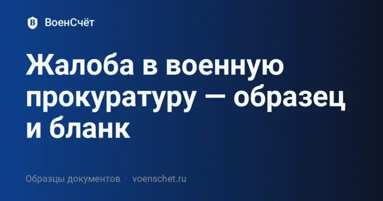 Жалоба в военную прокуратуру — образец и бланк