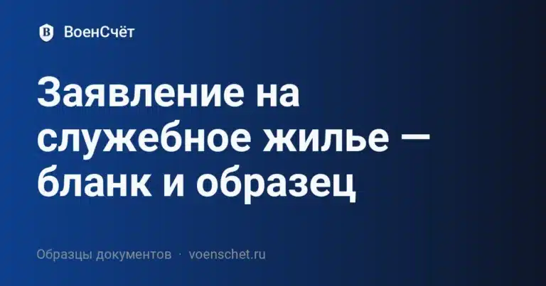 Заявление на служебное жилье — бланк и образец