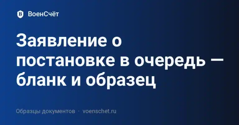 Заявление о постановке в очередь — бланк и образец
