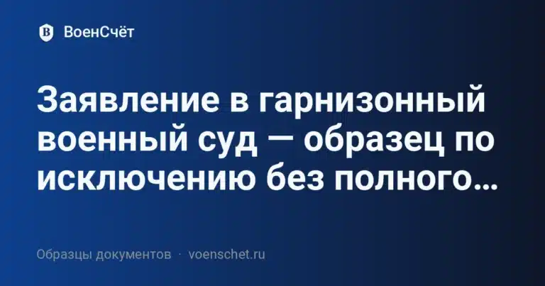 Заявление в гарнизонный военный суд — образец по исключению без полного денежного довольствия