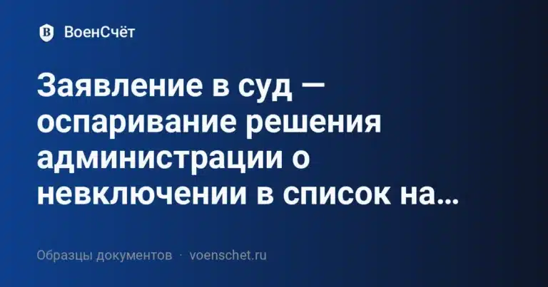 Заявление в суд — оспаривание решения администрации о невключении в список на жильё