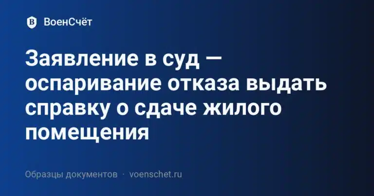Заявление в суд — оспаривание отказа выдать справку о сдаче жилого помещения