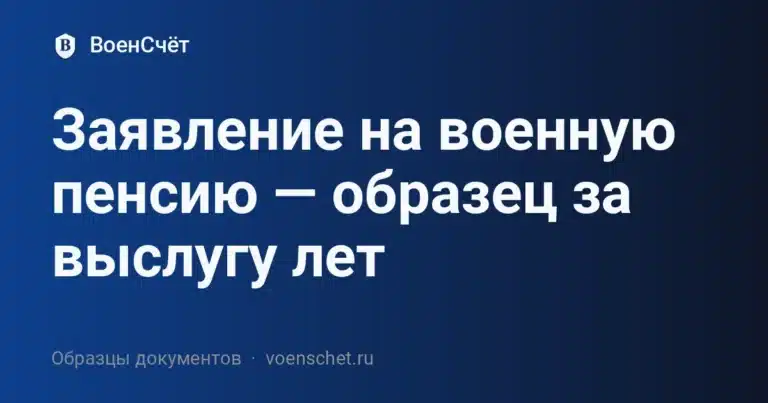 Заявление на военную пенсию — образец за выслугу лет