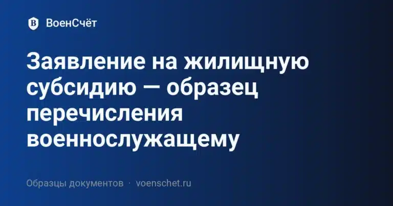 Заявление на жилищную субсидию — образец перечисления военнослужащему