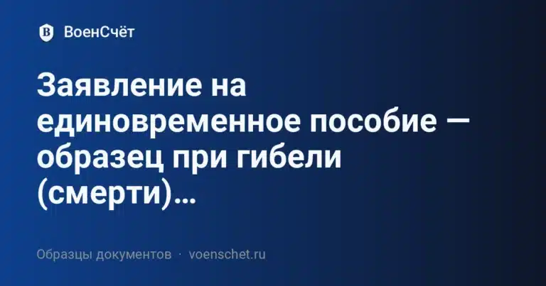 Заявление на единовременное пособие — образец при гибели (смерти) военнослужащего