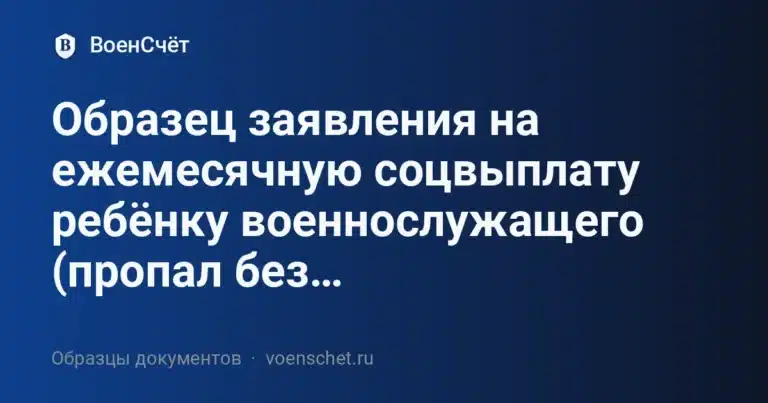 Образец заявления на ежемесячную соцвыплату ребёнку военнослужащего (пропал без вести или в плену)