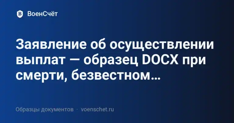 Заявление об осуществлении выплат — образец DOCX при смерти, безвестном отсутствии или объявлении умершим