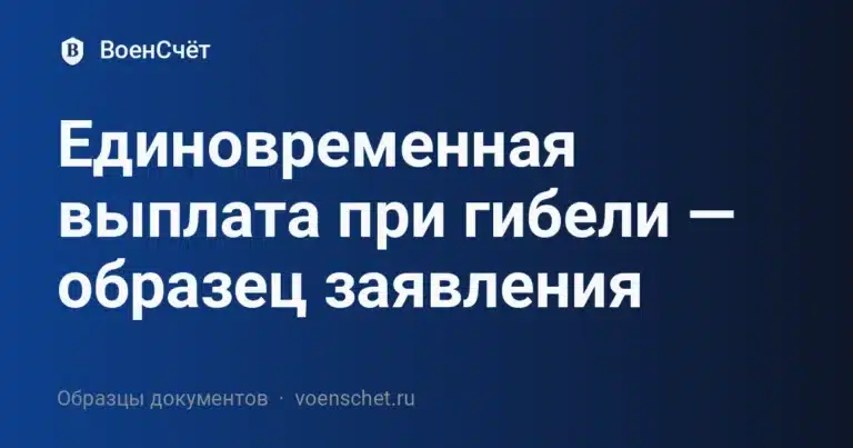 Единовременная выплата при гибели — образец заявления