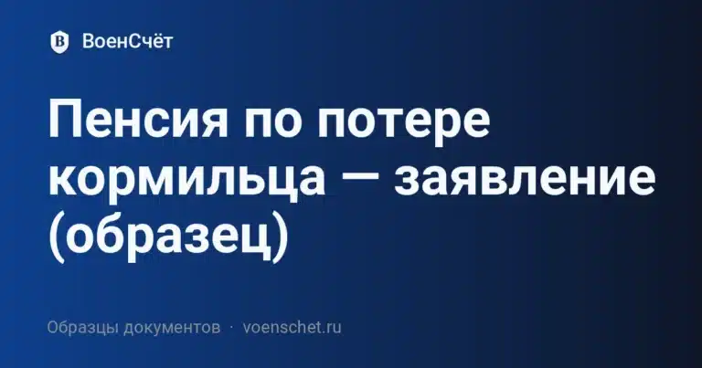 Пенсия по потере кормильца — заявление (образец)