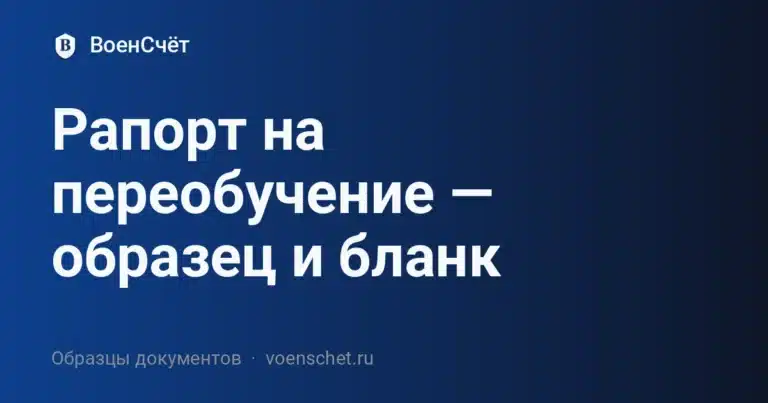 Рапорт на переобучение — образец и бланк