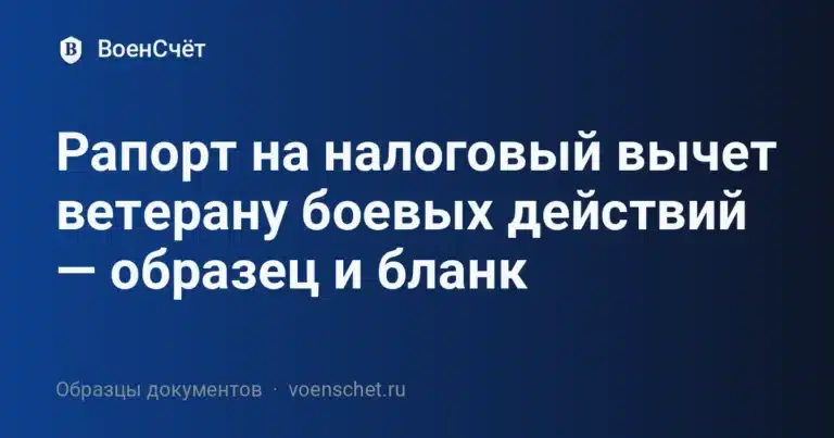 Рапорт на налоговый вычет ветерану боевых действий — образец и бланк
