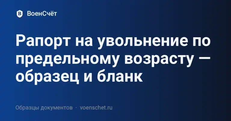 Рапорт на увольнение по предельному возрасту — образец и бланк