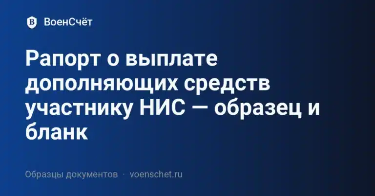 Рапорт о выплате дополняющих средств участнику НИС — образец и бланк