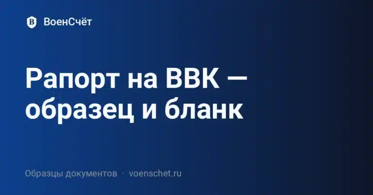 Рапорт на ВВК — образец и бланк