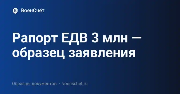 Рапорт ЕДВ 3 млн — образец заявления