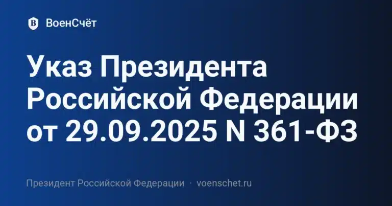 Указ Президента Российской Федерации от 29.09.2025 N 361-ФЗ — ВоенСчёт