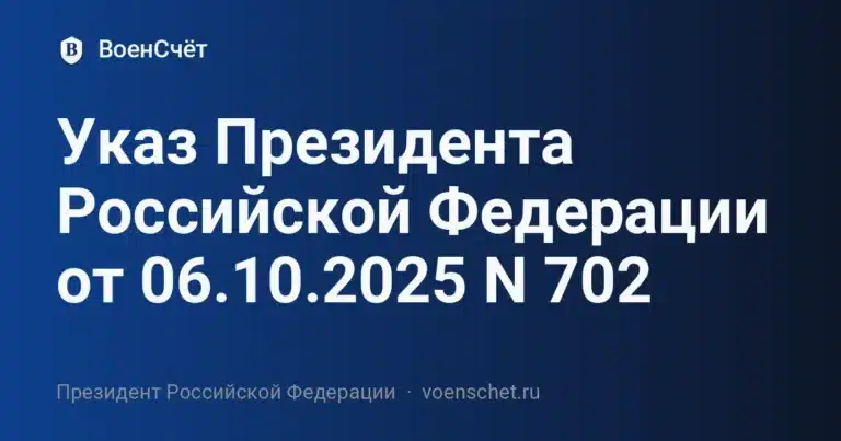 Указ Президента Российской Федерации от 06.10.2025 N 702 — ВоенСчёт
