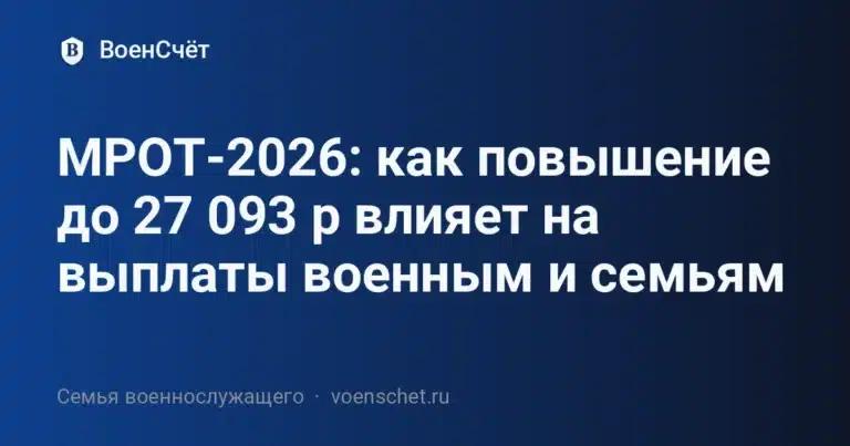 МРОТ-2026: как повышение до 27 093 р влияет на выплаты военным и семьям