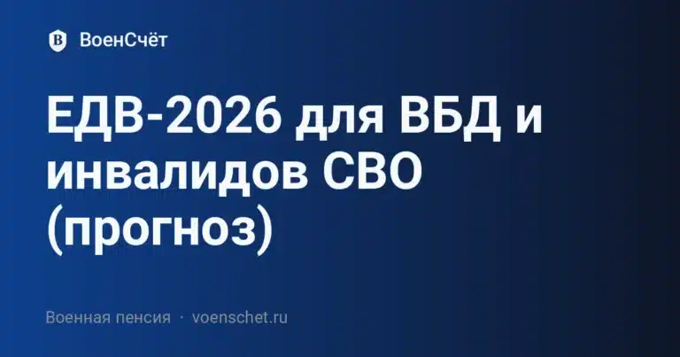 ЕДВ-2026 для ВБД и инвалидов СВО (прогноз) — ВоенСчёт